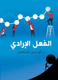 الفعل الإرادي