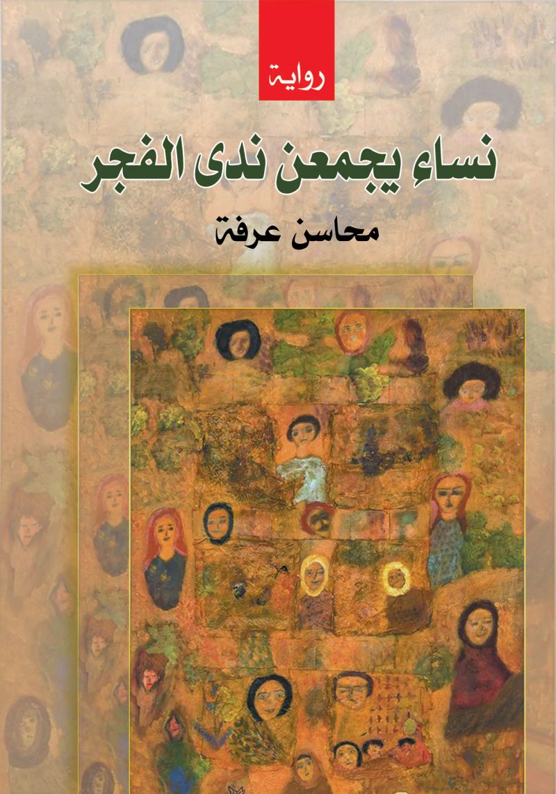 نساء يجمعن ندى الفجر