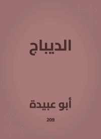 الديباج