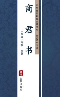 商君书（简体中文版）