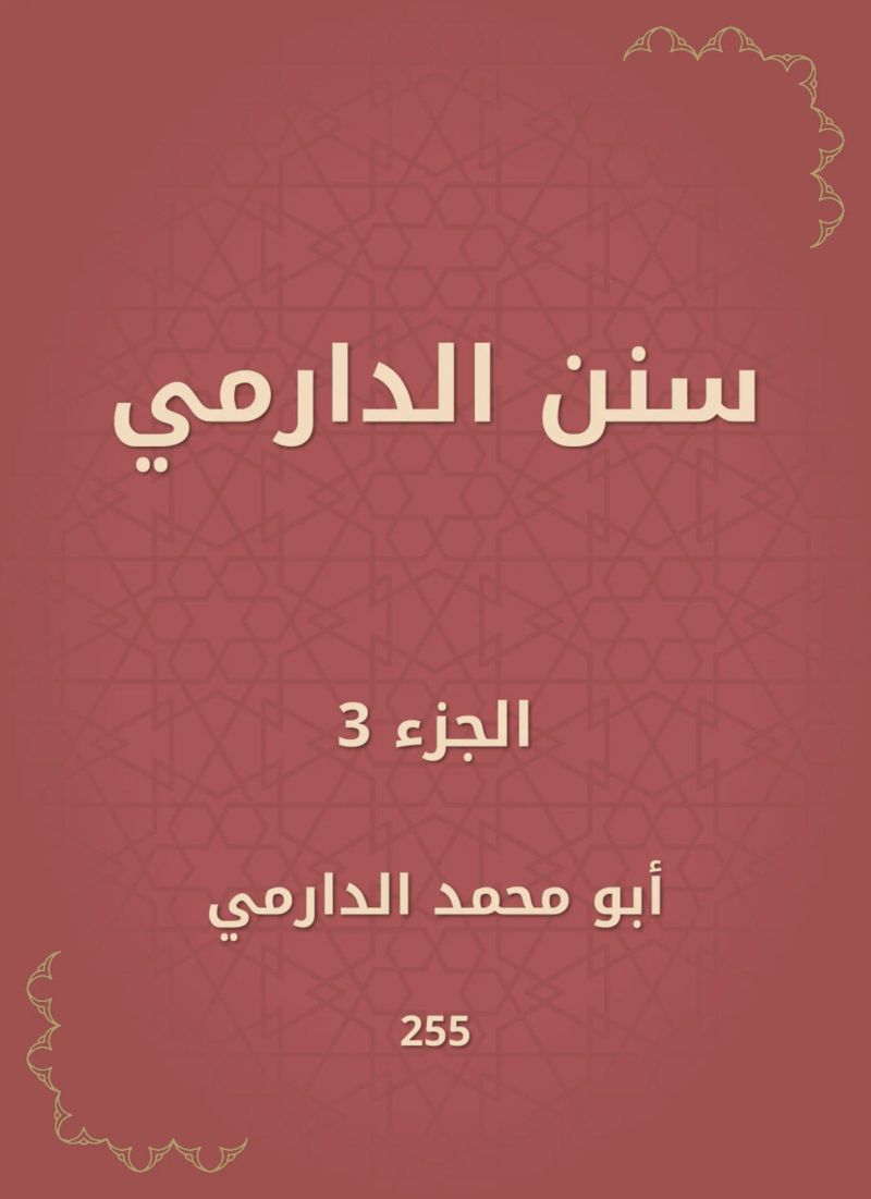 سنن الدارمي