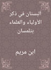 البستان في ذكر الأولياء والعلماء بتلمسان
