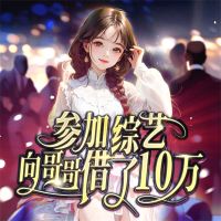 参加综艺向哥哥借了十万
