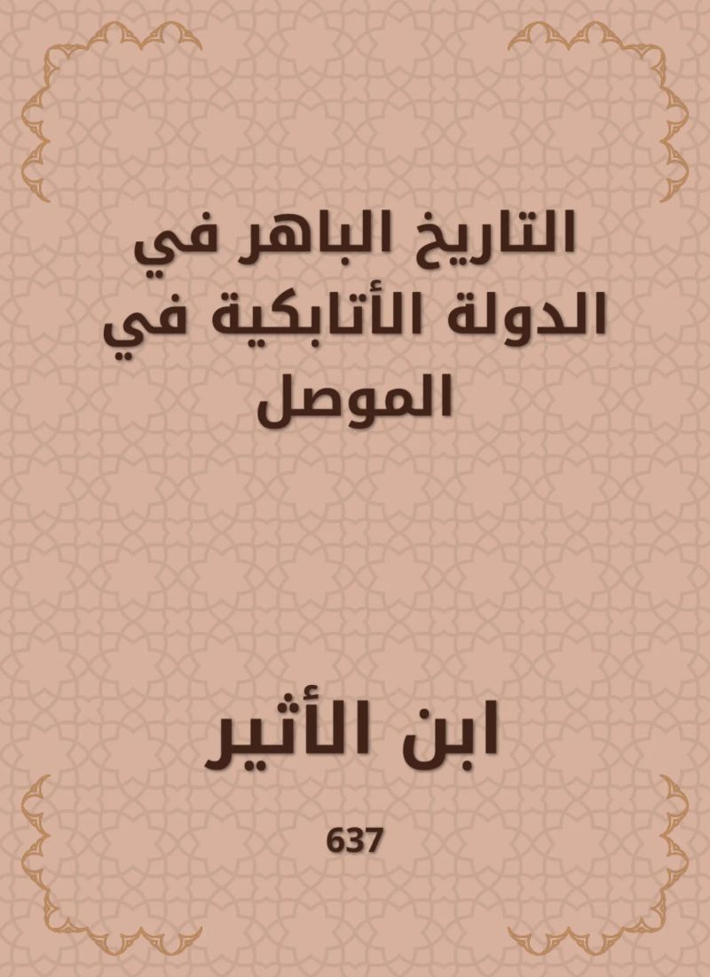 التاريخ الباهر في الدولة الأتابكية في الموصل