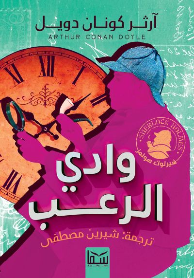وادي الرعب