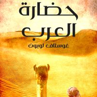 حضارة العرب