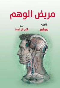 مريض الوهم