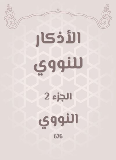الأذكار للنووي