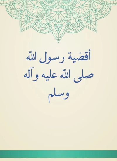 أقضية رسول الله صلى الله عليه وآله وسلم