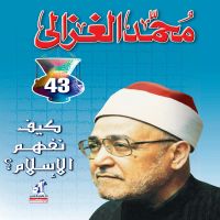 كيف نفهم الإسلام