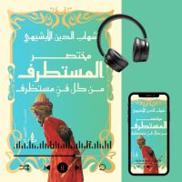 مختصر المستطرف في كل فن مستظرف