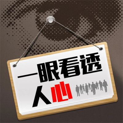 一眼看透人心