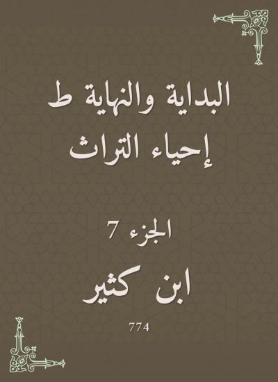 البداية والنهاية ط إحياء التراث