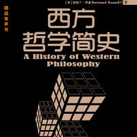 西方哲学简史