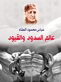 عالم السدود والقيود