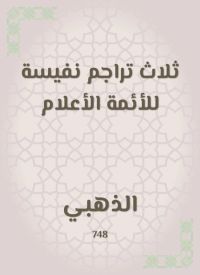 ثلاث تراجم نفيسة للأئمة الأعلام
