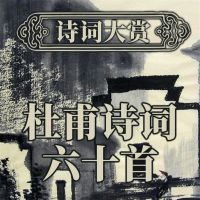 诗词大赏：杜甫诗词六十首