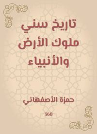 تاريخ سني ملوك الأرض والأنبياء