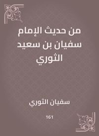 من حديث الإمام سفيان بن سعيد الثوري