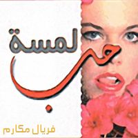 لمسة حب