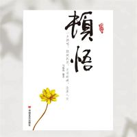 顿悟