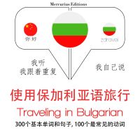 保加利亞語旅行單詞和短語