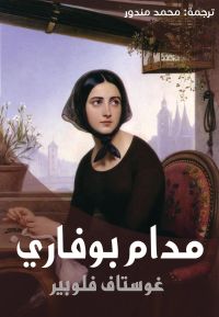 مدام بوفاري