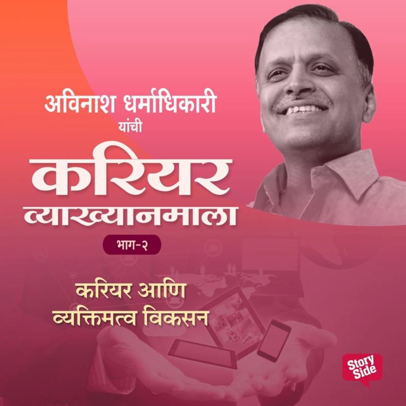 Career Vyakhyan Mala - Career Aani Vyaktimatwa Vikasan Bhag -2