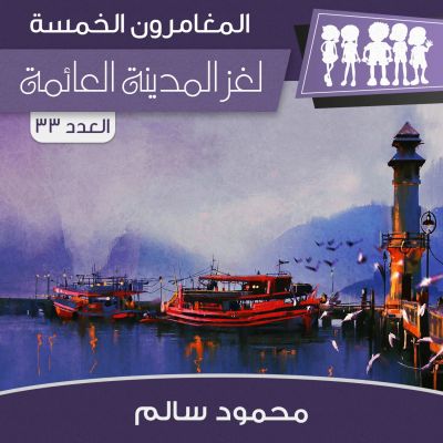 لغز المدينة العائمة