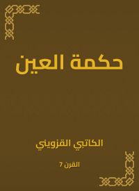 حكمة العين