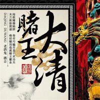 大清赌王
