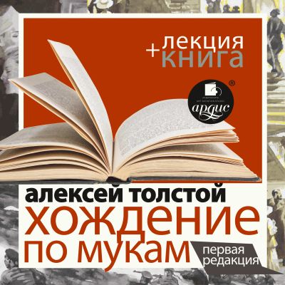 Хождение по мукам. Первая редакция + Лекция