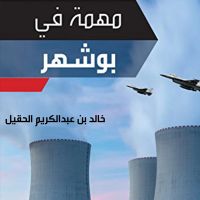 مهمة في بوشهر‎
