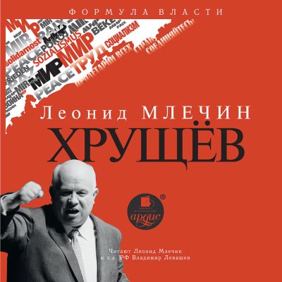 Хрущёв