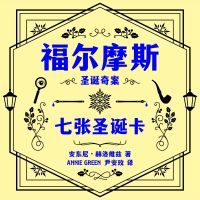 福尔摩斯圣诞奇案: 七张圣诞卡