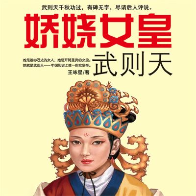 娇娆女皇武则天