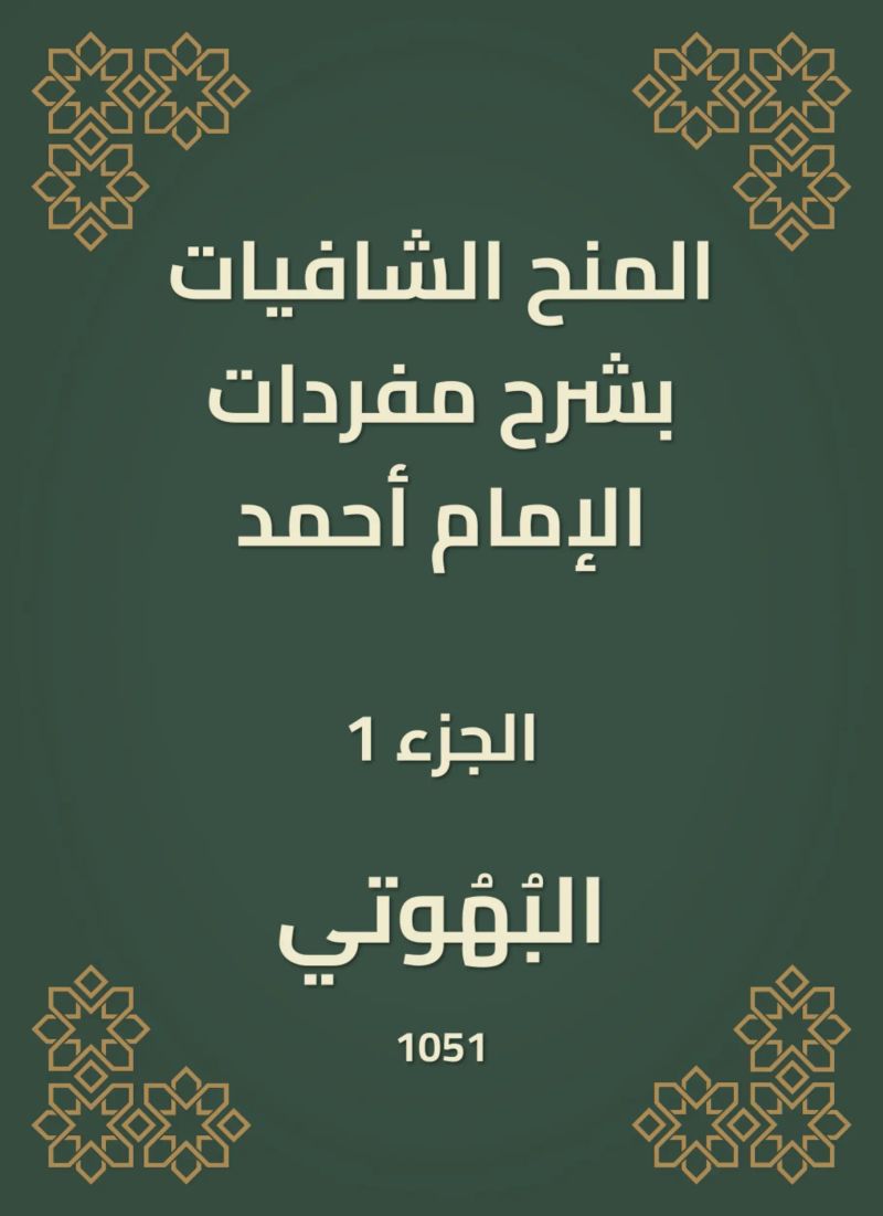المنح الشافيات بشرح مفردات الإمام أحمد