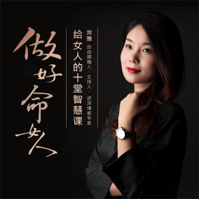 做好命女人