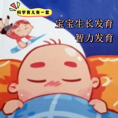 科学育儿有一套-宝宝生长发育与智力发育 cover