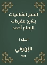 المنح الشافيات بشرح مفردات الإمام أحمد