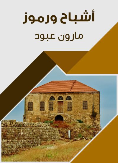 أشباح ورموز