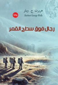 رجال فوق سطح القمر