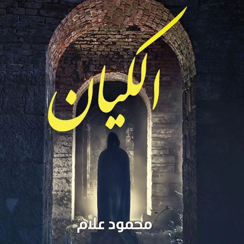 الكيان