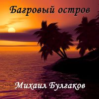 Багровый остров