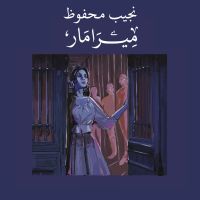ميرامار