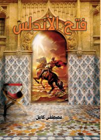 فتح الأندلس
