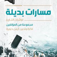 مسارات بديلة