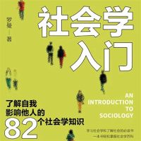 社会学入门：了解自我 影响他人的82个社会学知识