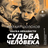 Наука ненависти. Судьба человека