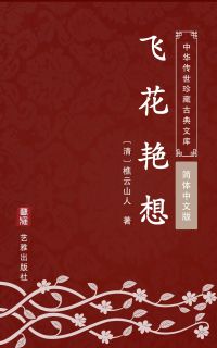 飞花艳想（简体中文版）